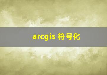 arcgis 符号化